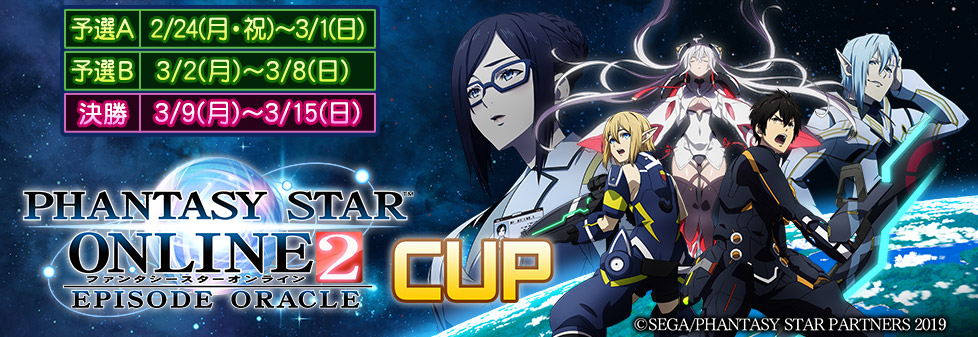 PSO2 エピソード・オラクル CUP