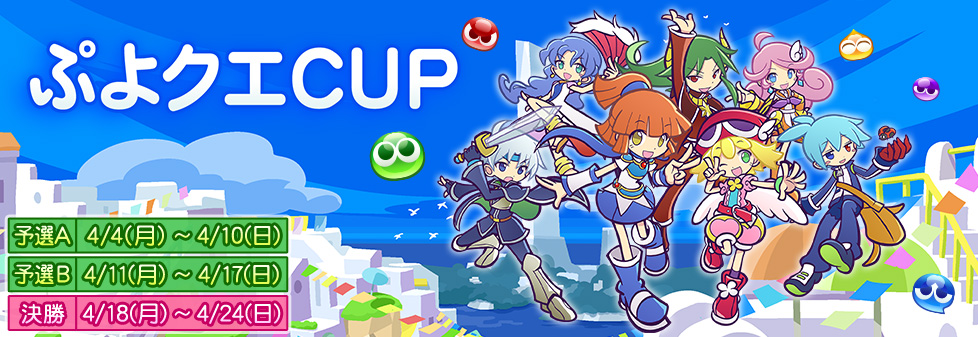 ぷよクエCUP