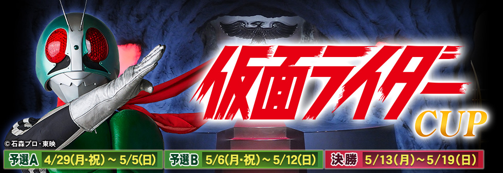 仮面ライダーCUP