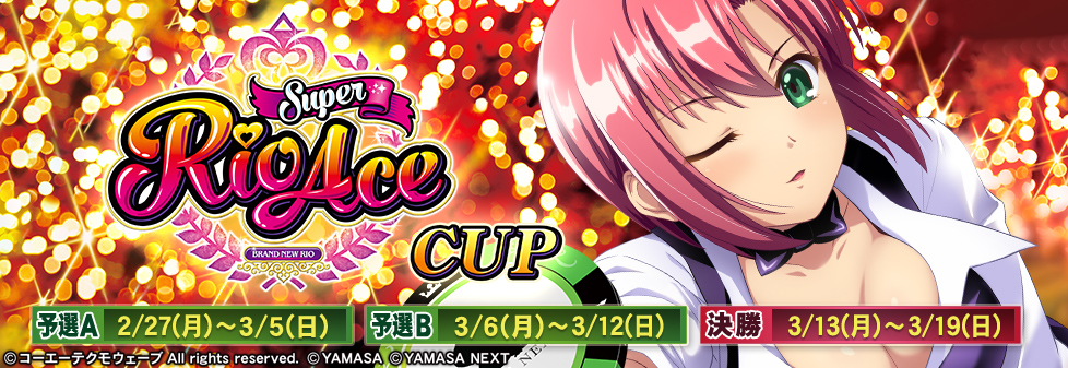 スーパーリオエースCUP