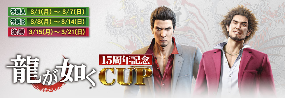 龍が如く15周年記念 CUP