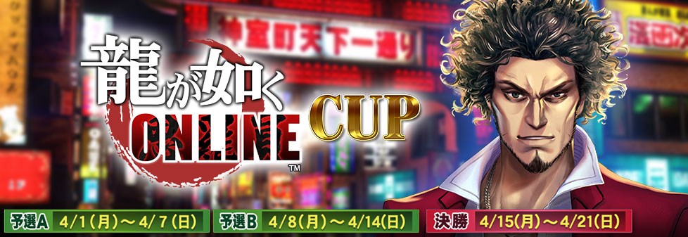 龍が如く ONLINE CUP