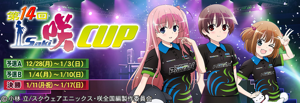 第14回咲-Saki-CUP｜イベント情報｜セガNET麻雀【MJ ARCADE】