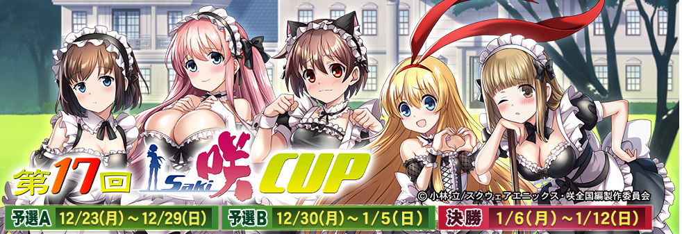 第17回咲-Saki-CUP