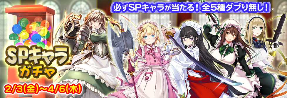 『SPキャラガチャ』開催！