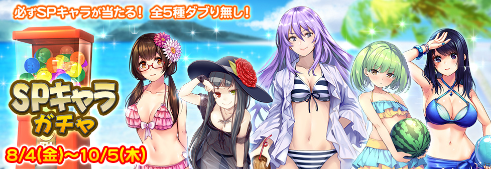 『SPキャラガチャ』開催！