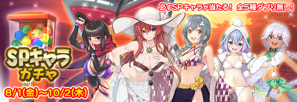『SPキャラガチャ』開催！