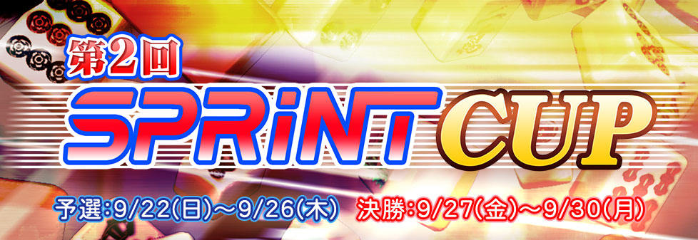 第2回SPRINT CUP