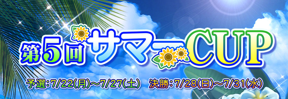 第5回サマーCUP