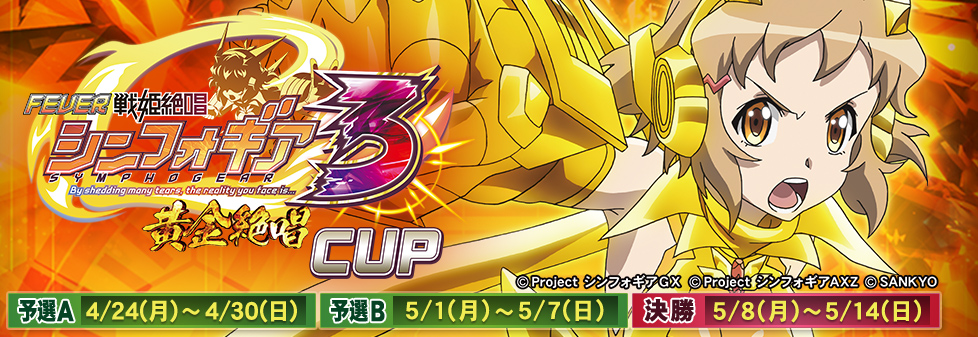 シンフォギア3CUP