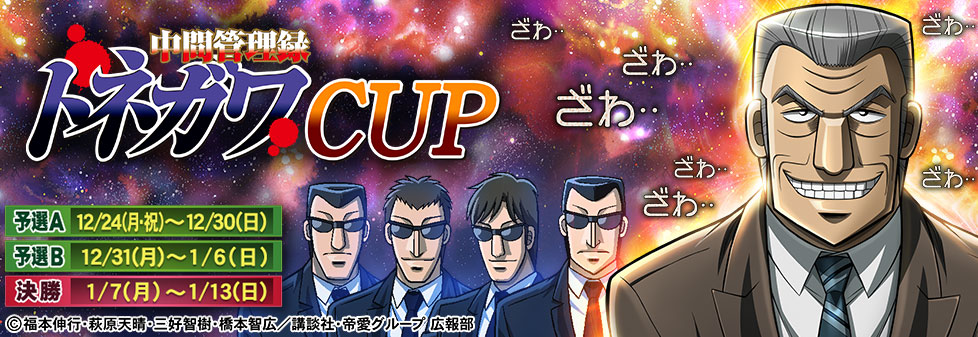 中間管理録トネガワCUP