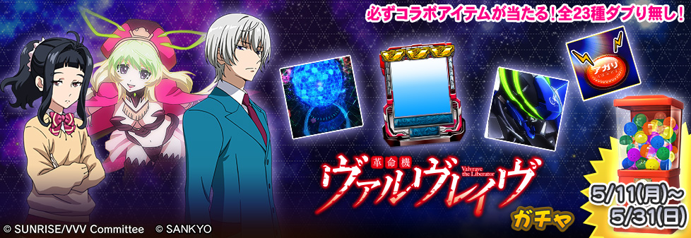 「革命機ヴァルヴレイヴ ガチャ」開催！