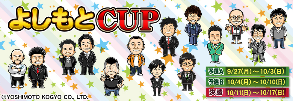 よしもと CUP