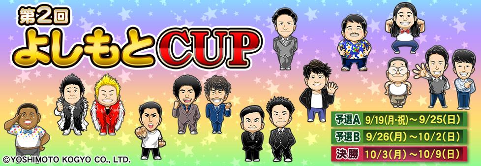 第2回よしもとCUP