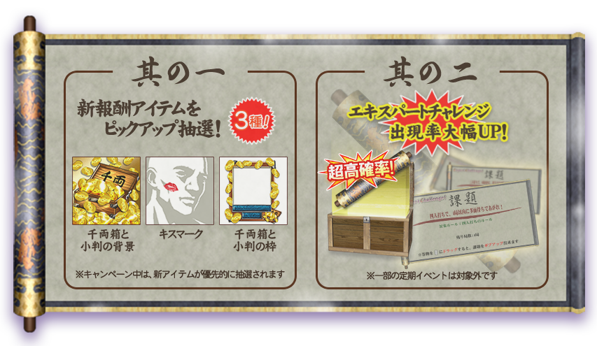 其の一「新報酬アイテム」をピックアップ抽選!其の二「エキスパートチャレンジ」出現率大幅UP!