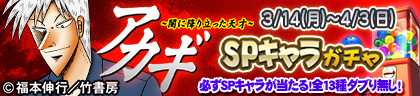 アカギ 〜闇に降り立った天才〜 CUP｜イベント情報｜セガNET麻雀