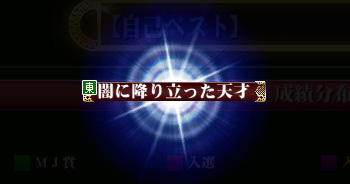 アカギ 〜闇に降り立った天才〜 CUP｜イベント情報｜セガNET麻雀