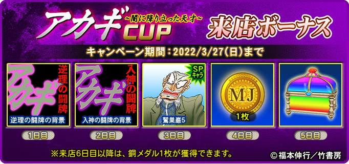 アカギ 〜闇に降り立った天才〜 CUP｜イベント情報｜セガNET麻雀