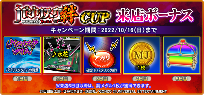 バジリスク～甲賀忍法帖～絆CUP｜イベント情報｜セガNET麻雀【MJ
