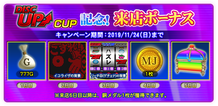 DISC UP CUP来店ボーナス