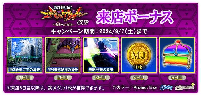 ぱちんこエヴァンゲリオンCUP｜イベント情報｜セガNET麻雀【MJ