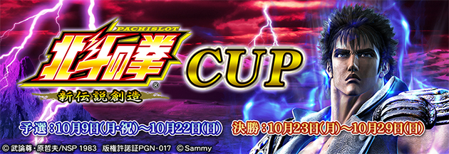 パチスロ北斗の拳新伝説創造CUP