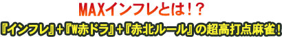 MAXインフレとは！？