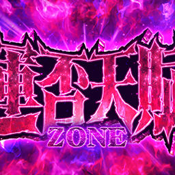 運否天賦ZONE