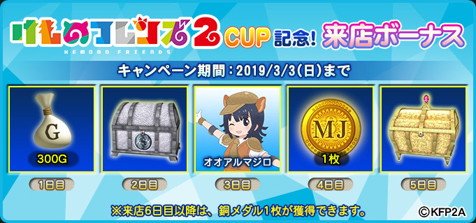 けものフレンズ２ CUP記念！来店ボーナス