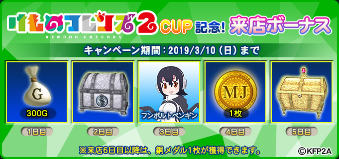 けものフレンズ２ CUP記念！来店ボーナス