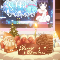 俺の妹 クリスマスの背景