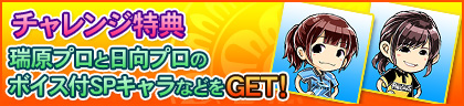 チャレンジ得点 瑞原プロと日向プロのボイス付SPキャラなどをGET!