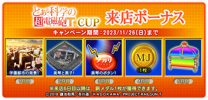 とある科学の超電磁砲T CUP｜イベント情報｜セガNET麻雀【MJ