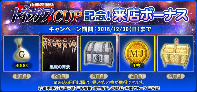 中間管理録トネガワCUP記念！来店ボーナス