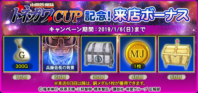 中間管理録トネガワCUP記念！来店ボーナス