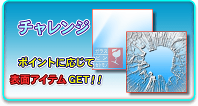 ポイントに応じてチャレンジでGET!