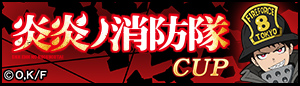炎炎ノ消防隊CUP