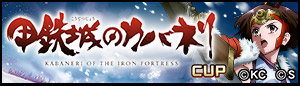 甲鉄城のカバネリCUP