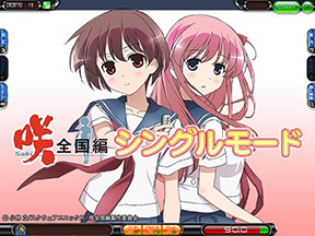 咲シングルモード｜ゲームモード｜セガNET麻雀【MJ ARCADE】