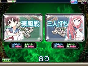 咲シングルモード|ゲームモード|セガNET麻雀【MJ ARCADE】 咲シングルモード|ゲームモード|セガNET麻雀【MJ ARCADE】
