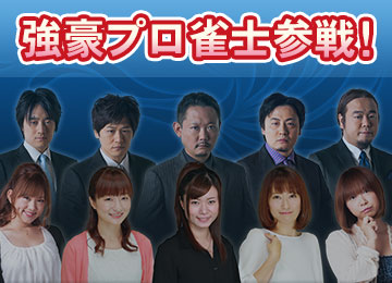 強豪プロ雀士参戦！