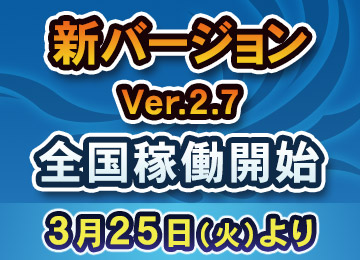 V2.7稼働開始！