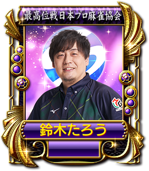 鈴木たろう