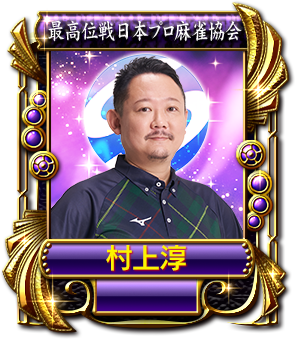 村上淳