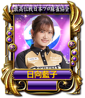 日向藍子