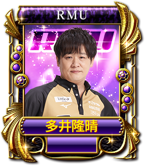 多井隆晴