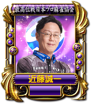 近藤誠一