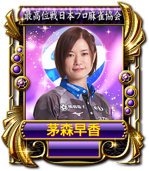 茅森早香