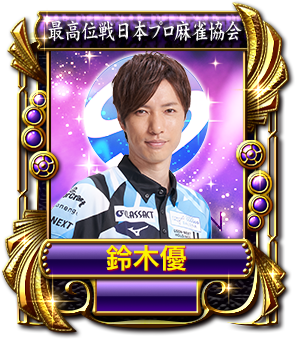 鈴木優