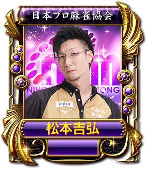 松本吉弘